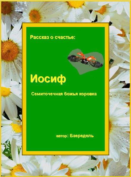 Nocucp - Autorin Baeredel - Glücksstory von Josef, dem Marienkäfer in russischer Sprache